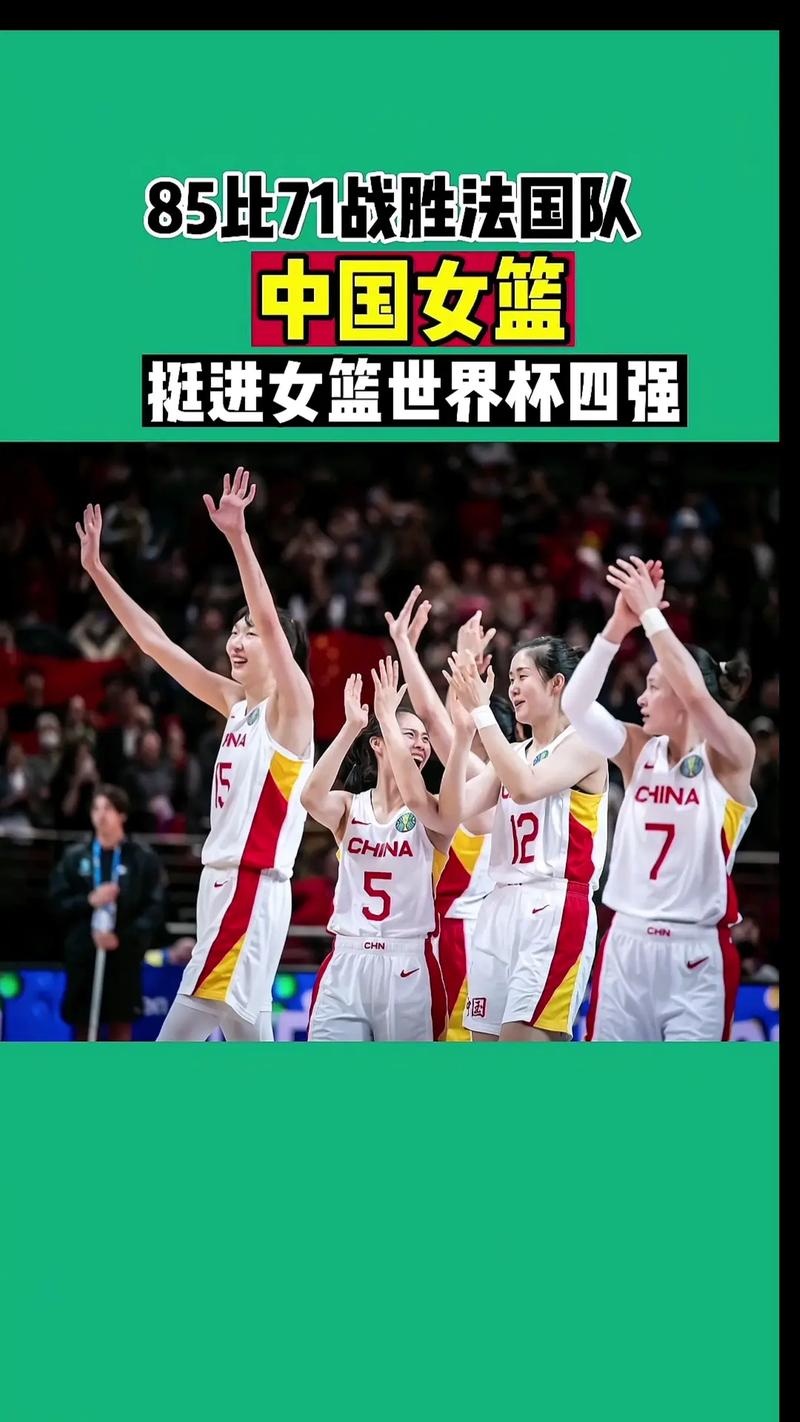 中国女篮击败法国队挺进四强回放