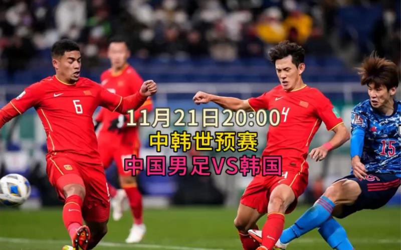 中国vs韩国比赛直播现场