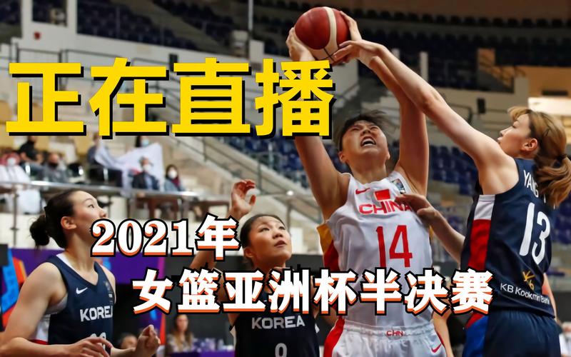 亚洲杯女篮决赛直播免费