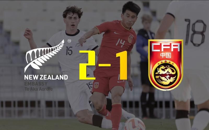 国足亚运队0比2新西兰U23