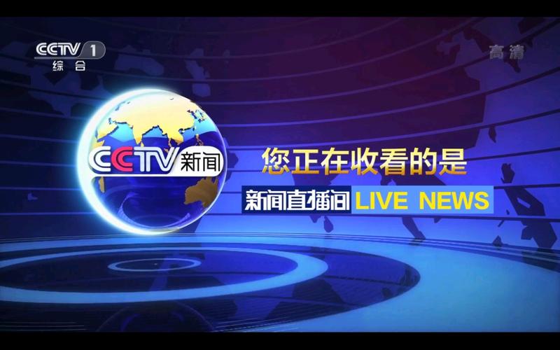 新闻联播正在直播cctv1