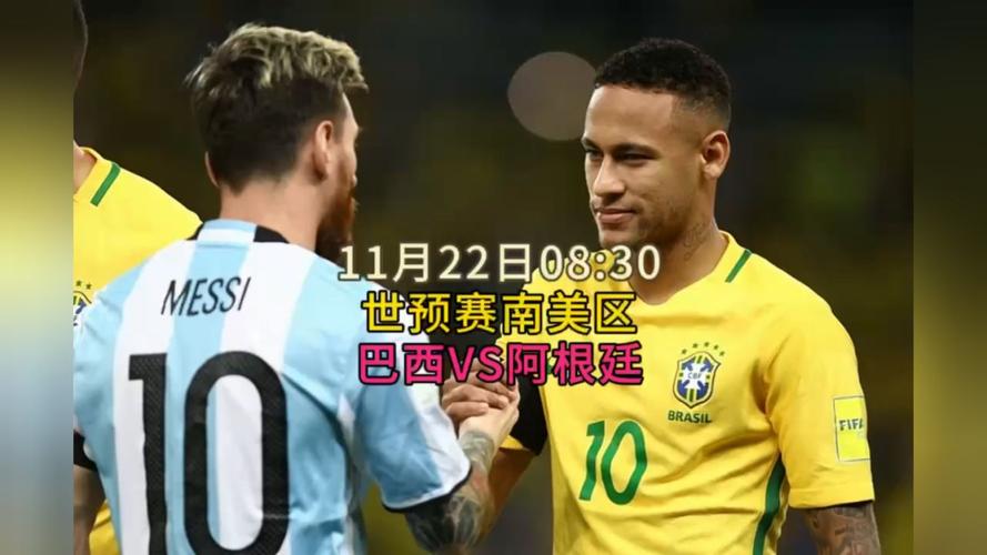 阿根廷vs巴西直播