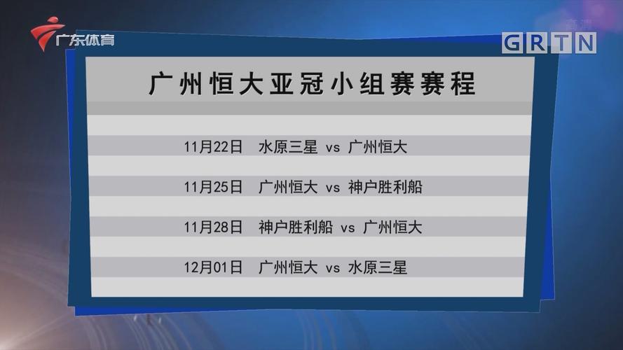 广州恒大亚冠赛程表的相关图片